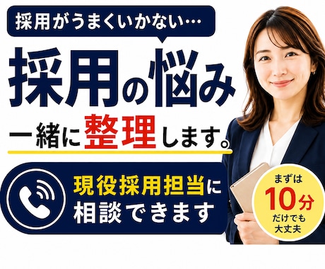 現役採用担当に採用の悩みを相談できます 採用がうまくいかない。その原因、一緒に整理します。 イメージ1