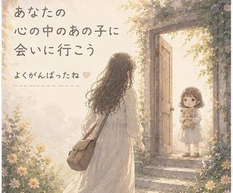 3往復✨文字で幼い頃の痛みを包みます ✨無理に前を向かなくて大丈夫です イメージ1