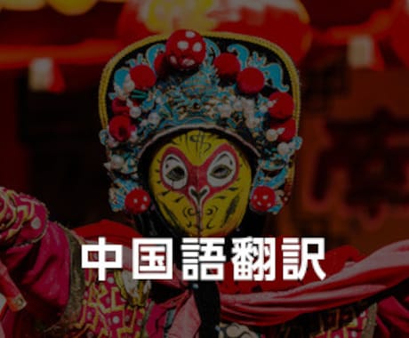 丁寧で自然な中国語翻訳｜年中無休対応します 契約書・ビジネス文書に強い中国語翻訳｜ネイティブ監修付き イメージ1