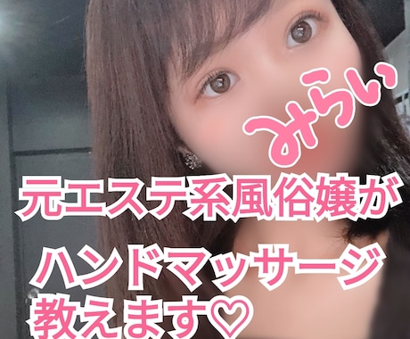 元No,1メンエス嬢がマッサージ教えます 簡単ハンドマッサージから本格マッサージまで！ イメージ1