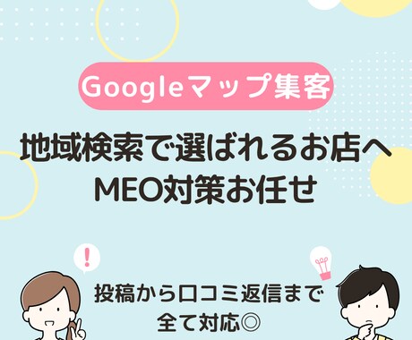 お客様の“行きたい”を増やすお手伝いをします 地域×業種特化｜MEO（Googleマップ）集客サポート イメージ1