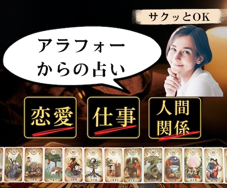 アラフォーからの恋愛/仕事/人間関係…を占います 年齢を重ねているからこそ揺れてしまう気持ちに寄り添います イメージ1