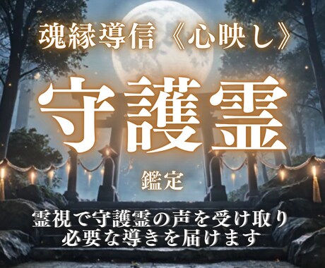 守護霊から届く霊的メッセージを伝えます あなたを見守る守護霊の想いを霊視で届けます イメージ1