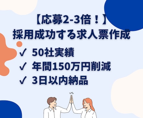 応募が増える求人票を作成します 50社の採用支援実績｜応募増加の事例多数 イメージ1