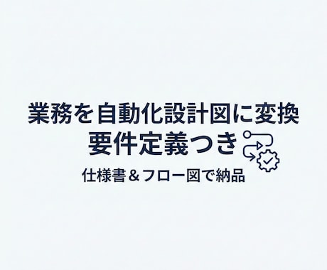 業務を自動化設計図（要件定義つき）に変換作成します ムダ削減→仕様書＆フロー図で納品　自動化・業務効率化支援 イメージ1