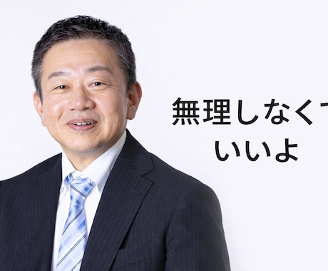いつも頑張ってるあなたへ。　父親役で、待ってます きっとお父さんなら無理するなって言います。大丈夫、安心して！ イメージ1
