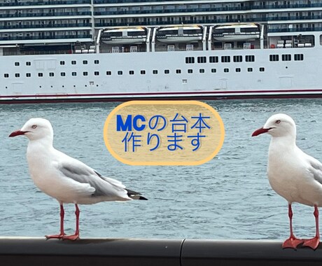 司会の台本作成します 会社の各種イベントの司会を任された方！ご相談ください！ イメージ1
