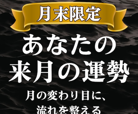 理想の未来を掴み取る１ヶ月に導きます あなたの追い風となる運気の流れと、最高の好機を読み解きます。 イメージ1