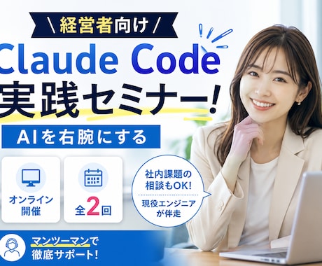 経営者向けAIで業務を自動化！個別サポートします Claude Code×実務活用で時間とコストを削減 イメージ1