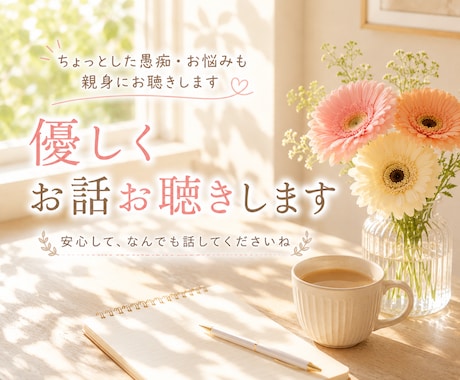 少し疲れた心に。優しくお話しお聴きします 話すだけでも大丈夫です。安心して吐き出してくださいね。 イメージ1