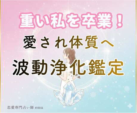 重い私を卒業！愛され体質へ導く波動浄化鑑定をします 焦り・不安を解放し、彼に依存しない愛され体質へとオーラを浄化 イメージ1