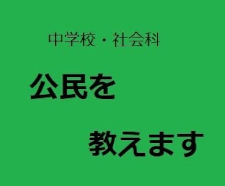 中学校・社会科公民を教えます 公民が苦手な学生・社会人におすすめ イメージ1