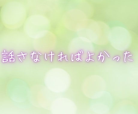 誰にも分かってもらえないあなたの孤独に寄り添います あなたの生きてきた想いを大切に受け止めます イメージ2