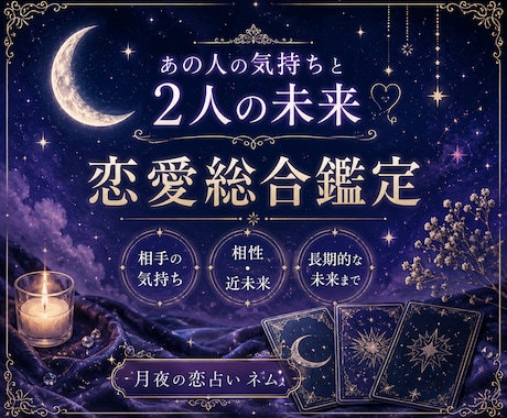 あの人の気持ちと２人の未来を占います 相性・本音・近未来まで多角的に読み解きます イメージ1