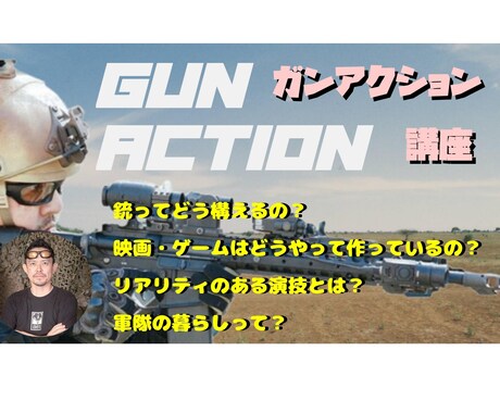 演技/演劇/所作/動きの演出補佐します わかりやすく ​メディアで使えるガンアクションを解説。 イメージ1