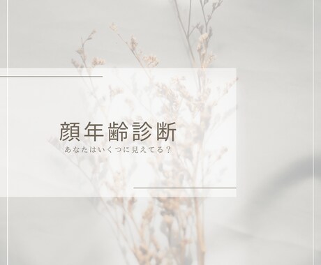 見た目年齢お伝えします 自分は何歳に見えるんだろう聞きたいけど聞けないを伝えます イメージ1