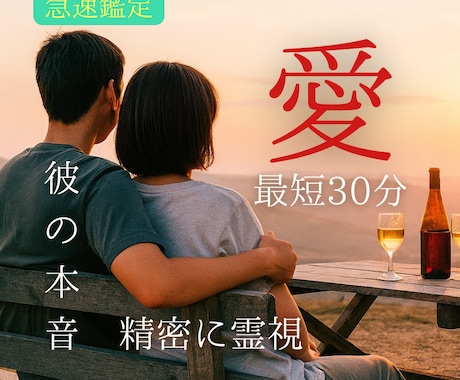 彼の気持ち確認施術【悩み解決】大好きな彼を視ます 今すぐ知りたい心の本音と温度を霊視して愛される体質へ変化 イメージ1