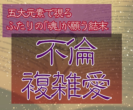 本気で悩む不倫・複雑愛に。あなたの魂から助言します 五大元素心眼が、この恋の本質と、本物の縁かどうかを見極めます イメージ1