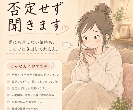 今しんどい人の話、否定せず聞きます 不安でいっぱいなあなたの話をゆっくり聞きます イメージ1