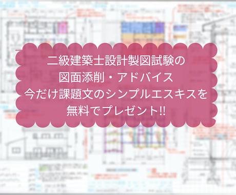 二級建築士設計製図試験の図面添削・アドバイスします 現役の建築士資格予備校講師が貴方の不安を解消、合格へ導きます イメージ1
