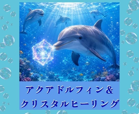 アクアドルフィン＆クリスタルヒーリングをします 遠隔ヒーリングの施術の際に感じた事もフィードバックします。 イメージ1