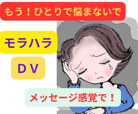 夫のDVに長年苦しんだ私があなたの辛さ受け止めます もう我慢しないで！経験者の私に全て吐き出して楽になりましょ！ イメージ2