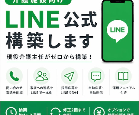 介護施設のLINE公式構築します 介護現場15年経験あり。自動応答まで丸ごと整備 イメージ1