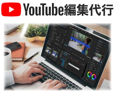 あなたの動画！編集します お気軽にご相談ください♪「動画編集」「サムネ作成」等‥ イメージ1