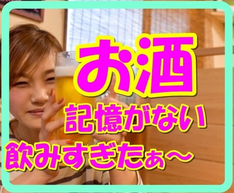 お酒大好きな私が、お酒での失敗お話聞きます 記憶がない。友達に手を出してしまった。聞いてスッキリさせます イメージ1