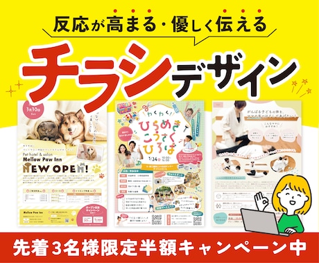 ３名様限定価格！｜集客につながるチラシを作成します イメージ1