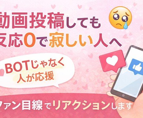 新人配信者さんの初動を応援します YouTube・TikTokの動画投稿をファン目線で！！ イメージ1