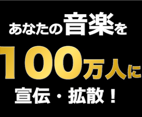 あなたの楽曲・歌・ライブを１００万人に宣伝します ユーザー評価４.８⭐高評価の理由はレビューを確認ください！ イメージ1