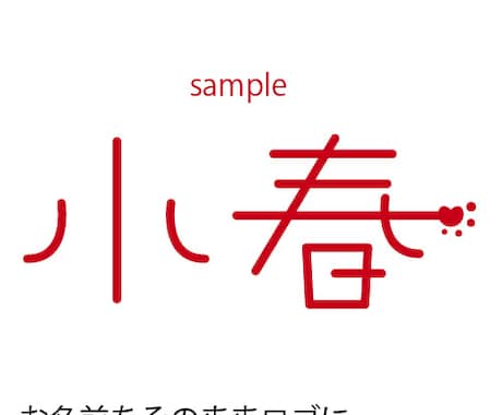 お子さんの名前でロゴを作ります 出産・入園・入学の記念に「おなまえロゴ」作りませんか？ イメージ1