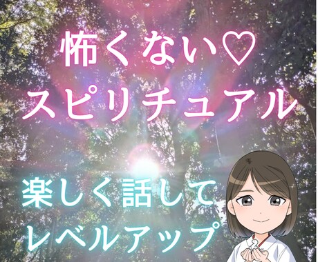 スピリチュアル！その感覚間違ってないよと伝えます 夢！お役目？呼ばれてる？あなたの感覚で楽しくお話しましょう イメージ1