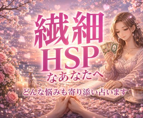 繊細さんHSPさんの不安モヤモヤ優しく寄り添います 恋愛仕事家庭人間関係どんな悩みも安心　敏感な心をスッキリ軽く イメージ1