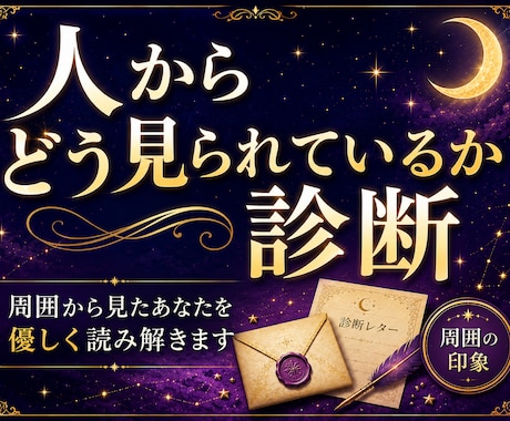人からどう見られているかを読み解きます 自分を少し好きになれる診断レターです イメージ1