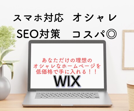 WIXでオシャレで見やすいホームページを作ります 低価格で理想のホームページを作ってみませんか？ イメージ1