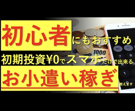 初期投資０円＆初心者にもおすすめノウハウ提供します 初心者にもおすすめ！スマホ１つで初期投資０円のノウハウ！ イメージ1