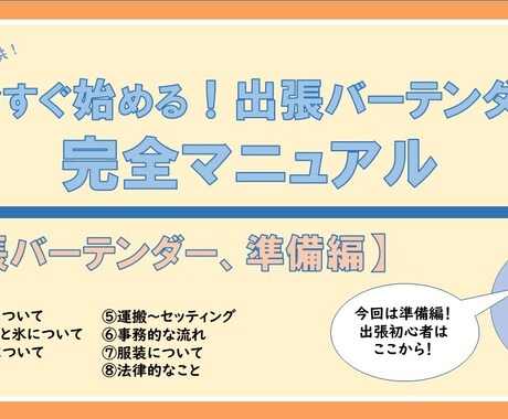 出張バーテンダー完全マニュアル「総集編」になります 「準備編」「当日編」「集客編」を含めたお得なスターターキット イメージ2