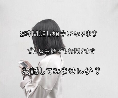 2時間回数制限なし！LINE感覚で沢山お話聞きます あなたの何でもない日の話し相手に！褒めて欲しいときに！ イメージ1