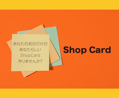 ショップカード制作します ショップカードで「あなたらしさ」を表現しませんか？ イメージ1