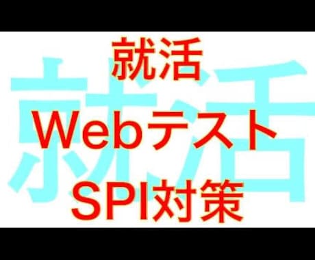 webテストのご相談に乗ります 就活生・インターン生必見！webテストで諦めたくない方へ！ イメージ1