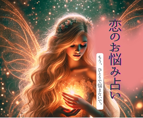 恋のお悩み（浮気•不倫•略奪なども可）軽くします 光を宿し精霊の力で恋の相談叶えます✴︎ イメージ1