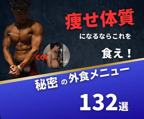 外食メニュー132選で理想の身体へ導きます 痩せ体質になるならコレを食え！外食メニュー132選 イメージ1
