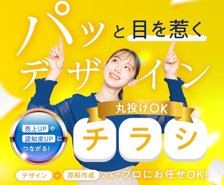 プロにお任せできる!丸投げOKでチラシを作成します 限定3枠!売上直結の心をつかむ!感性×実績のデザイン イメージ1