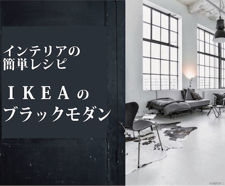 インテリアレシピ”IKEAブラックモダン”あります 初心者でもお手軽に素敵なインテリアが作れます。 イメージ1