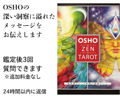 OSHO禅タロットで占います OSHOの深い洞察に溢れたメッセージをお伝えします イメージ1