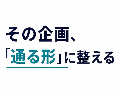 企画書・提案資料を事業目線でレビューします 論理・前提・伝わり方を整理し、弱い箇所を明確にします イメージ1