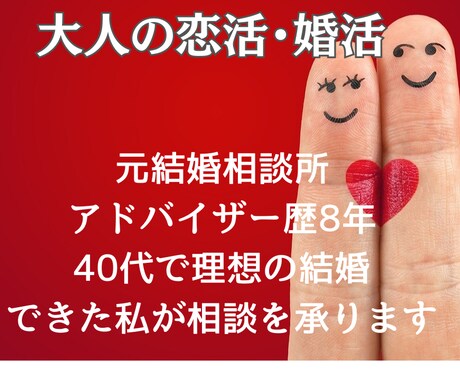 大人たちの『恋活・婚活』をサポートします 元婚活アドバイザー歴8年。私自身40代で理想の結婚を実現 イメージ1