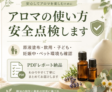 アロマの使い方を安全点検します 家族・ペット同居も配慮しPDFで提案 イメージ1